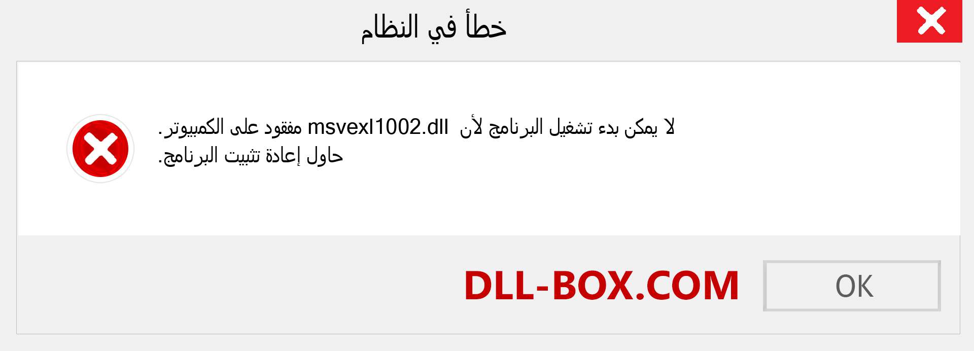 ملف msvexl1002.dll مفقود ؟. التنزيل لنظام التشغيل Windows 7 و 8 و 10 - إصلاح خطأ msvexl1002 dll المفقود على Windows والصور والصور