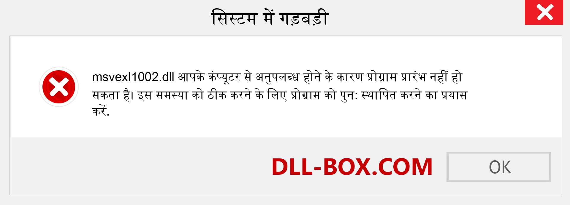 msvexl1002.dll फ़ाइल गुम है?. विंडोज 7, 8, 10 के लिए डाउनलोड करें - विंडोज, फोटो, इमेज पर msvexl1002 dll मिसिंग एरर को ठीक करें