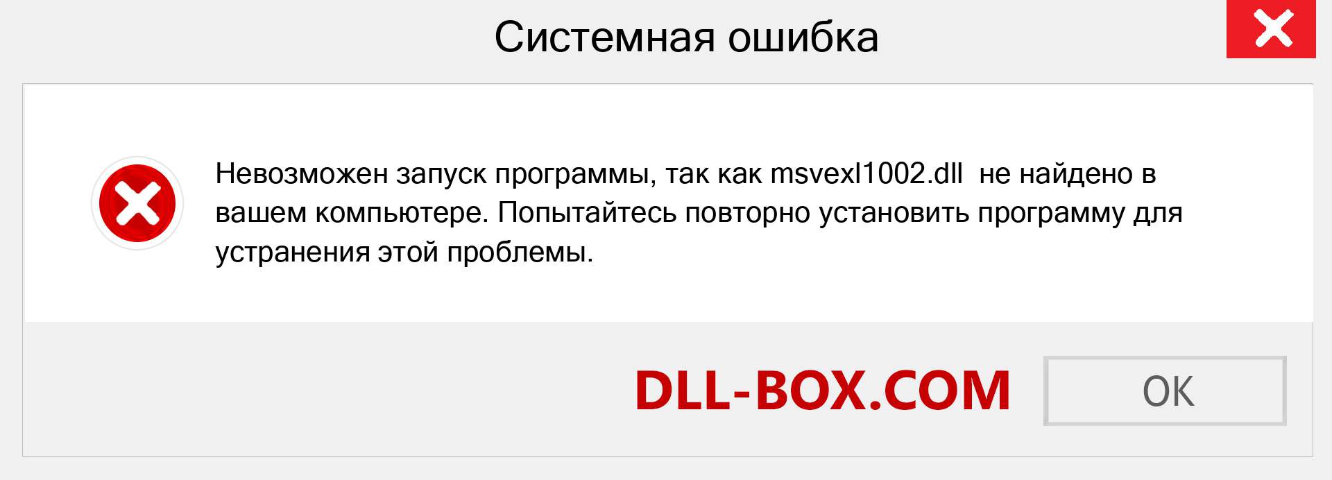 Файл msvexl1002.dll отсутствует ?. Скачать для Windows 7, 8, 10 - Исправить msvexl1002 dll Missing Error в Windows, фотографии, изображения